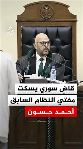 Syrian judge silences former regime Grand Mufti Ahmad Hassoun