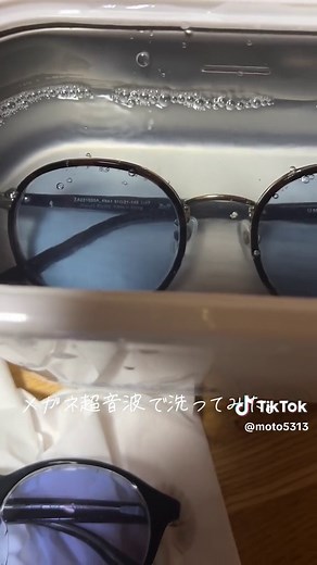 メガネを超音波洗浄機で徹底掃除