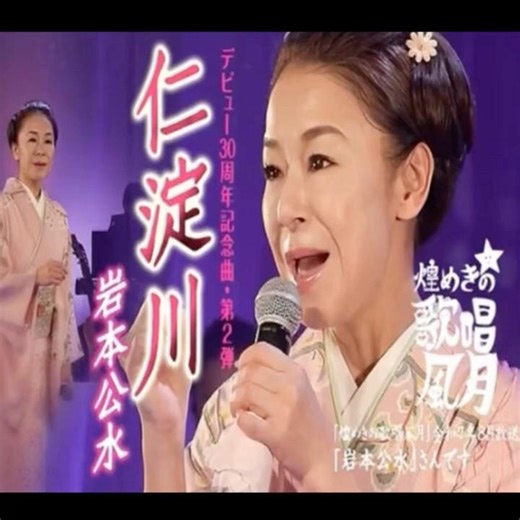 岩本公水｜仁淀川｜ 2025年に発売｜#岩本公水 #演歌 #歌謡曲 #歌曲 #卡拉ok #カラオケ字幕