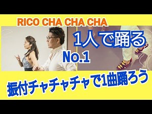 振り付けチャチャチャで１曲踊ろうNo.１（イントロ〜）一人で踊るチャチャチャ基本フットワーク「RICO CHA CHA CHA」