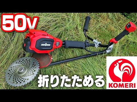 【50V】コメリの充電式刈払機を使ってみた結果！【折りたためる】