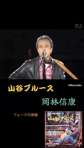 山谷ブルース 岡林信康 ライブパフォーマンス｜フォークの神様名曲