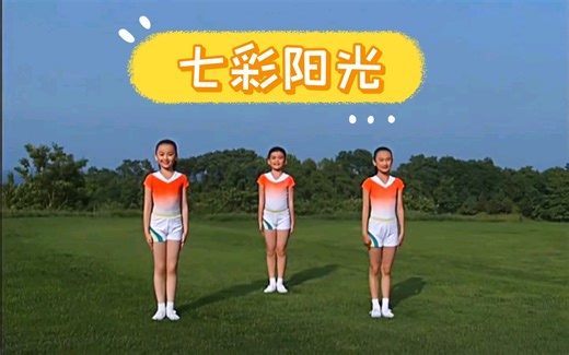 全国小学生广播体操《七彩阳光》0.8倍速超清字幕版