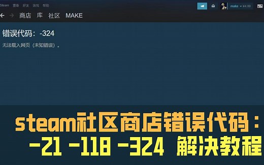 steam社区商店错误代码： -21 -118 -324 解决教程