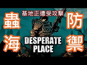 基地正遭受攻擊 !! 在外星球抵禦蟲族的圍攻，經營加上塔防還有世界排名 !! 你能夠帶領人類守下蟲海源源不絕的進攻嗎 !?｜Steam遊戲推薦