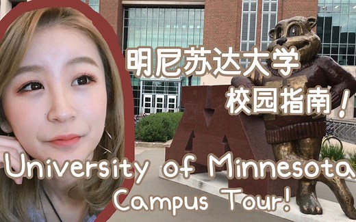 University of Minnesota Twin Cities/Campus Tour/明尼苏达大学/双城分校/美国大学校园指南/UMN/UofM