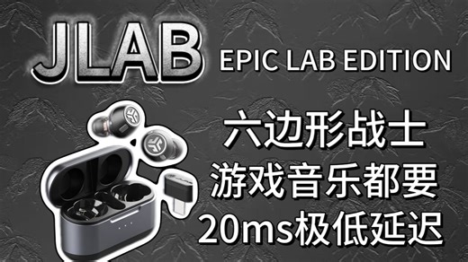 旗舰耳机JLAB EPIC LAB EDITION，六边形战士，20ms超低延迟，听歌游戏全都要