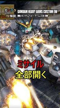 【MG】これぞ"歩く武器庫"！ガンダムヘビーアームズ改EW【ガンプラ1分解説】