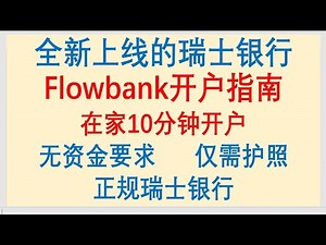 全新上线的瑞士虚拟银行Flowbank开户指南，在家10分钟开户，无资金要求，仅需护照，正规瑞士银行，10万瑞郎保障！（更新：该银行已于 2024 年 6 月 12 日破产）