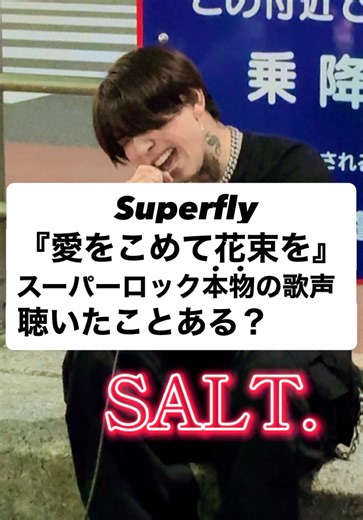 SALTが新宿駅で超高音ライブ披露！