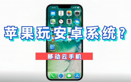 苹果手机也能体验安卓系统，轻松实现“应用多开”！【移动云手机】