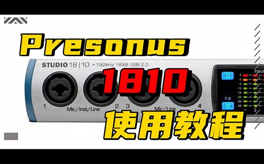 普瑞声纳Presonus Studio 1810&1810C声卡使用和上手评测