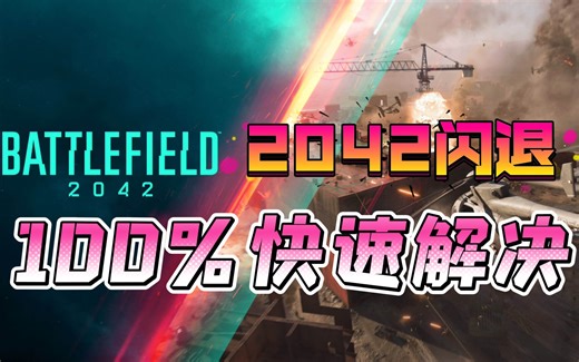 100%快速解决2042闪退问题