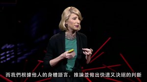 Amy Cuddy 姿勢決定你是誰! (Your body language shapes who you are ) l TED