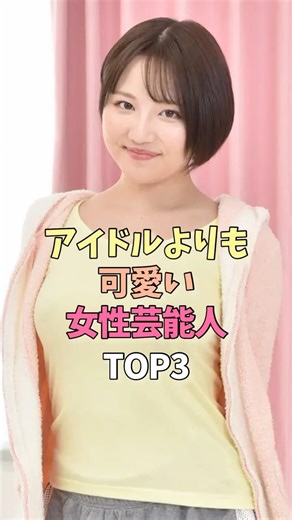 アイドルよりも可愛い女性芸能人TOP3 #女性芸能人 #女優 #雑学