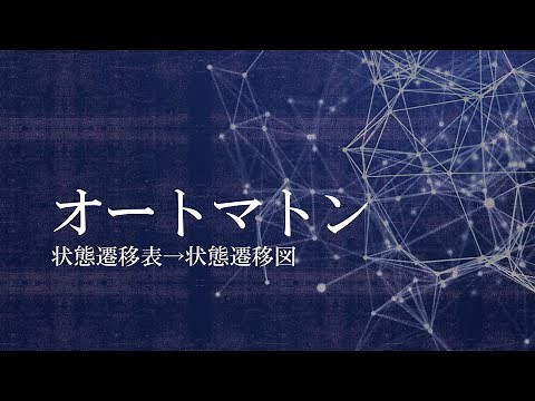 【#6 応用情報 高度共通試験 午前1対策】オートマトン