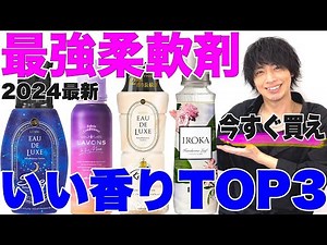 【絶対買い】最新柔軟剤いい香りTOP3！洗濯プロのカリスマ美容師がオススメします【ランキング】