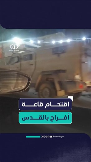 #متداول | قوات الاحتـ.ــلال تقتحم قاعة أفراح في بلدة العيزرية شرق القدس المحتـ.ــلة | قناة فلسطين اليوم - تقارير | Facebook