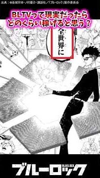 BLTVって現実だったらどれくらい稼げると思う？【ブルーロック反応集】 #Bluelock