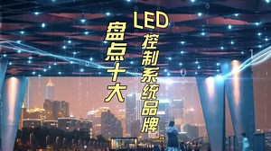 盘点十大LED控制系统品牌 #LED #控制系统 #LED显示屏