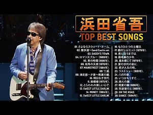【 浜田省吾の人気曲】♬「 浜田省吾のベストソング」 ♬ JPOP BEST ヒットメドレー ♬