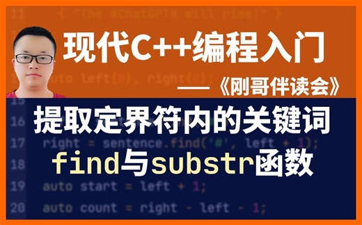 《现代C++编程入门》第46集：通过查找定界符号来提取句子中的关键词。——《刚哥伴读会》