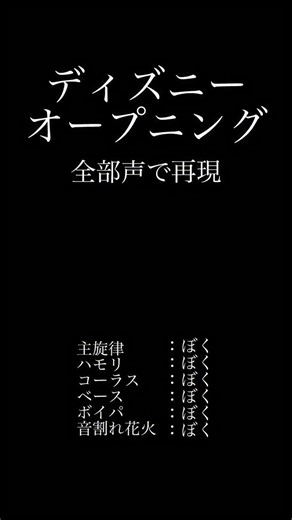もちもちもっちゃん on Instagram: "ディズニー オープニング 全部声で再現してみた #ディズニー #Disney #アカペラ #再現 #acapella #Chorus #sing #song #歌い手 #歌ってみた #音割れ"
