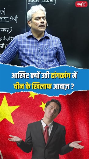 हांगकांग में चीन के खिलाफ आवाज क्यों उठी? | Clips 51 #youtubeshorts #funfacts #trending #upsc #facts