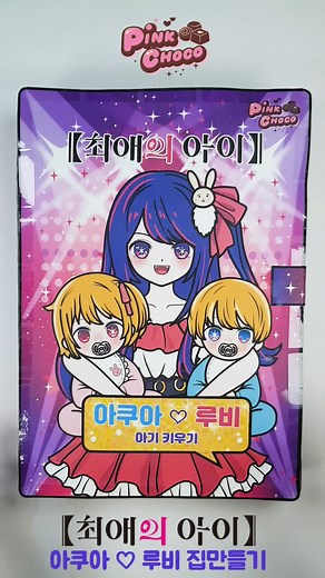 최애의 아이 종이인형 만들기 무료 도안
