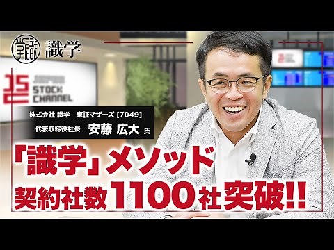意識構造に着目した独自の理論をベースとしたマネジメント理論!!識学 安藤広大社長(1/3)｜JSC Vol.076