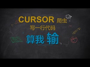 用 Cursor 爬央行数据，写了一辈子代码，从来没有这么丝滑过！
