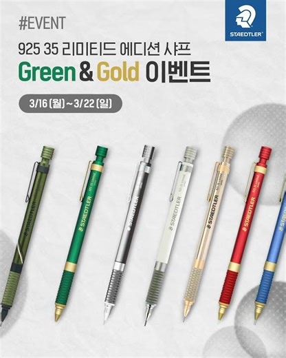 925 35 리미티드 에디션 샤프 그린&골드💚