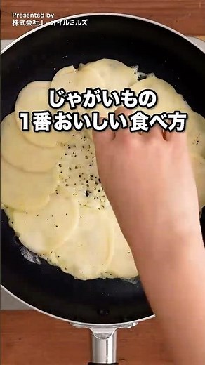 じゃがいも1つあったら試して欲しい！カリカリチーズじゃガレット #JOYL #Jオイルミルズ #オリーブオイル #じゃがいもレシピ