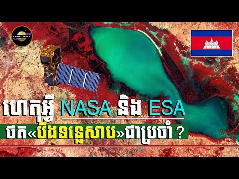 ហេតុអ្វី NASA តែងតែថត «បឹងទន្លេសាប» របស់កម្ពុជាជាប្រចាំ?