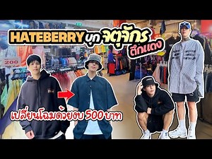 [Eng] Get a Style Makeover for Less than $15 at the Chatuchak Market with Kirby