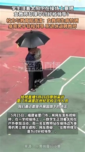 学生顶着太阳下在操场上暴晒，女教师却撑伞讨好校领导？校方与教育局澄清：女教师生病怕晒，身旁男子非校领导，系退休返聘教师