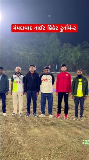 મેમદાવાદ નાઈટ ક્રિકેટ ટુર્નામેન્ટ #ryc