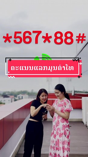 ຄະແນນແລກມູນຄ່າໂທ ສໍາລັບຄົນລາວ