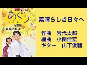 素晴らしき日々へ／NHK『連続テレビ小説』あぐり/ギターソロ山下俊輔
