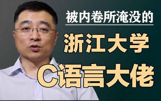 【C语言】浙江大学大佬翁恺18小时讲完的C语言入门与进阶教程，欢迎白嫖！（已完结）