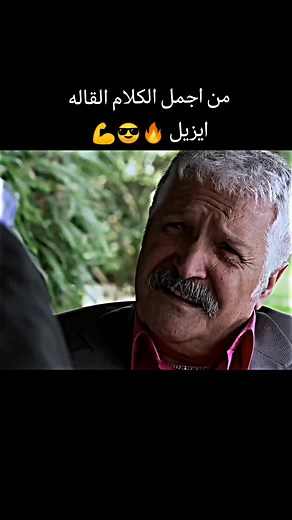 مسلسل ايزل: أقوال مميزة ومشهد حماسي