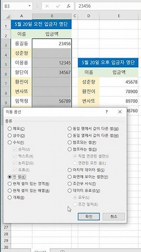 [엑셀] 나중 입금자의 셀을 찾아서 데이터 추가하기 / Find the depositor's cell later in Excel and add the data