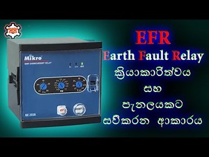 EFR/ Earth Fault Relay සිංහලෙන් ඉගෙනගමු