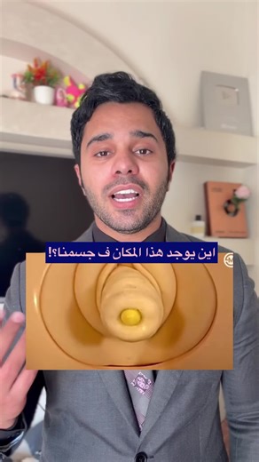 أين يوجد هذا المكان في جسمنا؟
