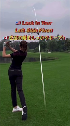 LOCK YOUR LEFT FOOT!! 左足の軸を固定!! #golf #golfswing #golfer #ゴルフ #아이언잘치는법