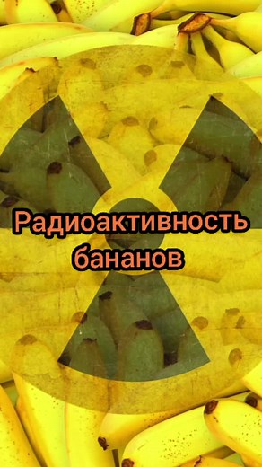 радиоактивность бананов #ионизирующееизлучение