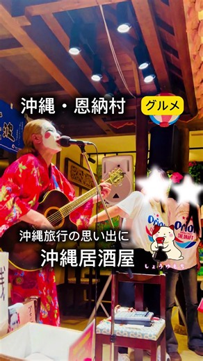 📍沖縄民謡居酒屋 美ら物語 本店 【沖縄編🌺】 沖縄旅行で、料理も沖縄らしいライブも楽しみたいならここ！ 場所は恩納村で、万座毛から車で約10分。 毎日開催される沖縄民謡ライブは、お客さんも一緒に歌って踊れる参加型🎶 この日は私の推しのTHE CHONDARASでした！楽会場が一体になって笑顔あふれる空間は、旅の思い出にぴったり！ みんなで歌って踊って笑って、沖縄の温かさを感じる、一生忘れられない夜になりました🥹 （ピースフルな雰囲気に思わず感動して、気がついたら泣いてしまってました、、😭） 今回いただいたのはこちら👇 ⚫︎ 活 伊勢海老のお造り 19,360円（税込） 店内のいけすから取り出した活伊勢海老を、その場で調理🦞 プリプリ食感と濃厚な甘みがたまらない贅沢すぎる一品でした！ ⚫︎ 海鮮海ぶどう生春巻き 1,680円（税込） 海ぶどうのプチプチ食感と新鮮な海鮮が相性抜群でした✨ ⚫︎ 自家製ラフテー 1,290円（税込） 箸でほぐれるほどやわらかく、じっくり煮込まれた沖縄の定番料理🤤 ⚫︎ 沖縄そば 1,240円（税込） やさしい出汁の旨みが最高！麺がもっちもち