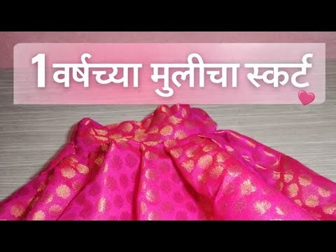 एका वर्षाच्या मुलीसाठी सुंदर स्कर्ट | Baby Skirt Stitching in Marathi
