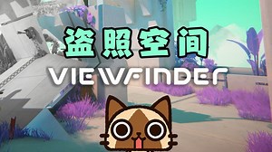 当年出圈的视觉解密游戏究竟多好玩？【Viewfinder】猫道独游实况#12（5P已完结）