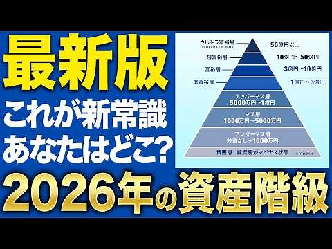 【お金持ちになりたい人必見】富裕層ピラミッド2026年版を発表します